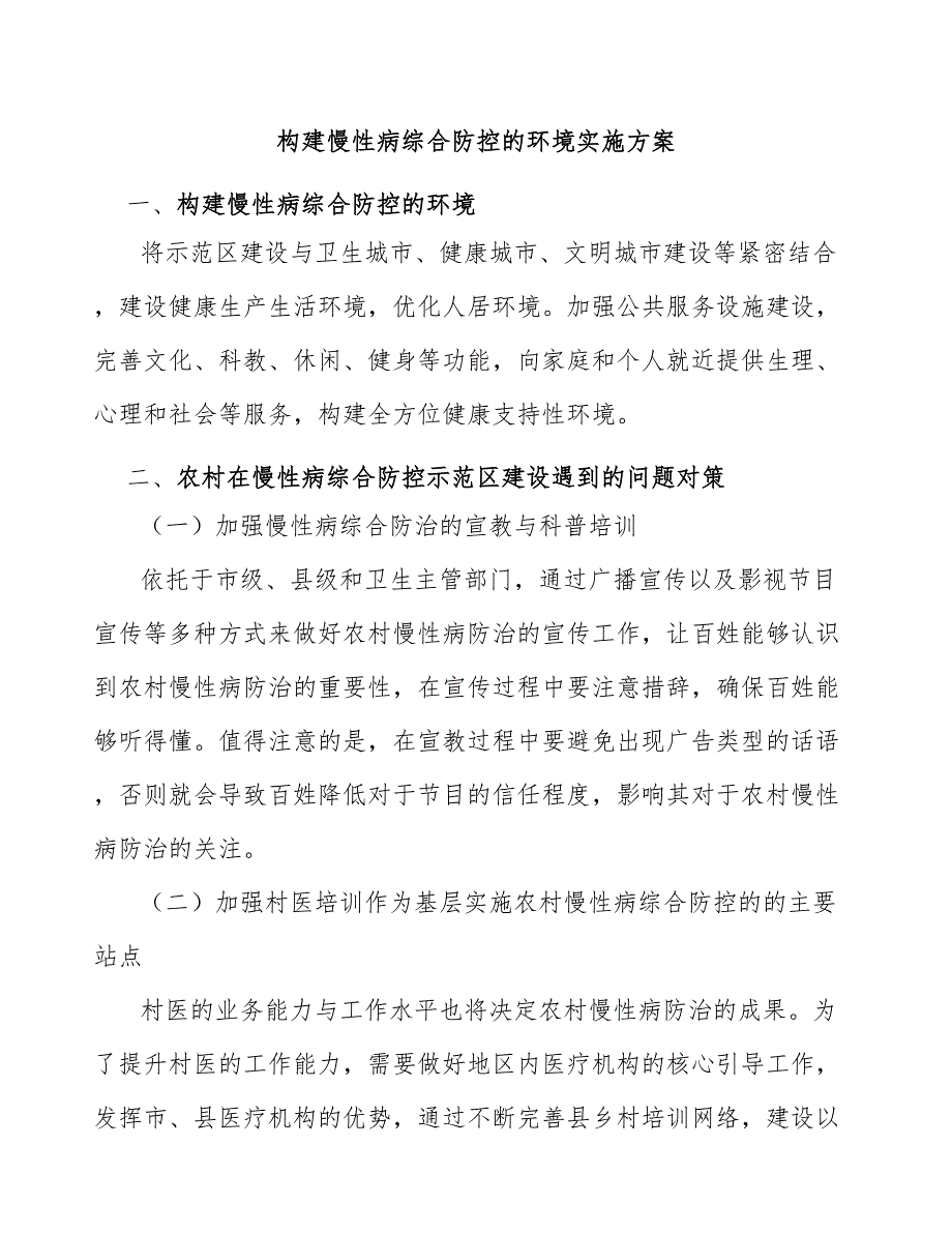 构建慢性病综合防控的环境实施方案_第1页