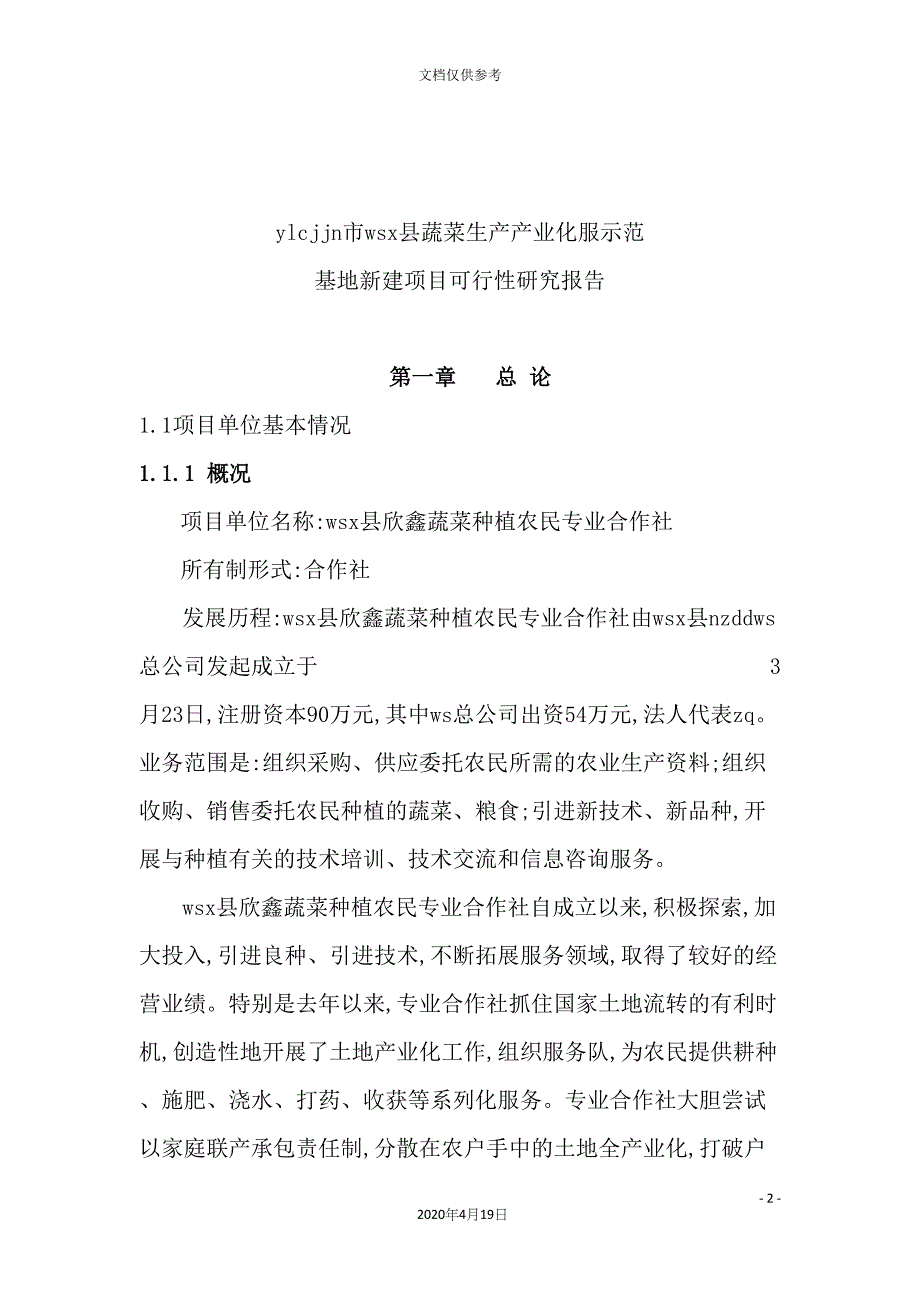 蔬菜产业化示范基地项目可行性研究报告_第2页