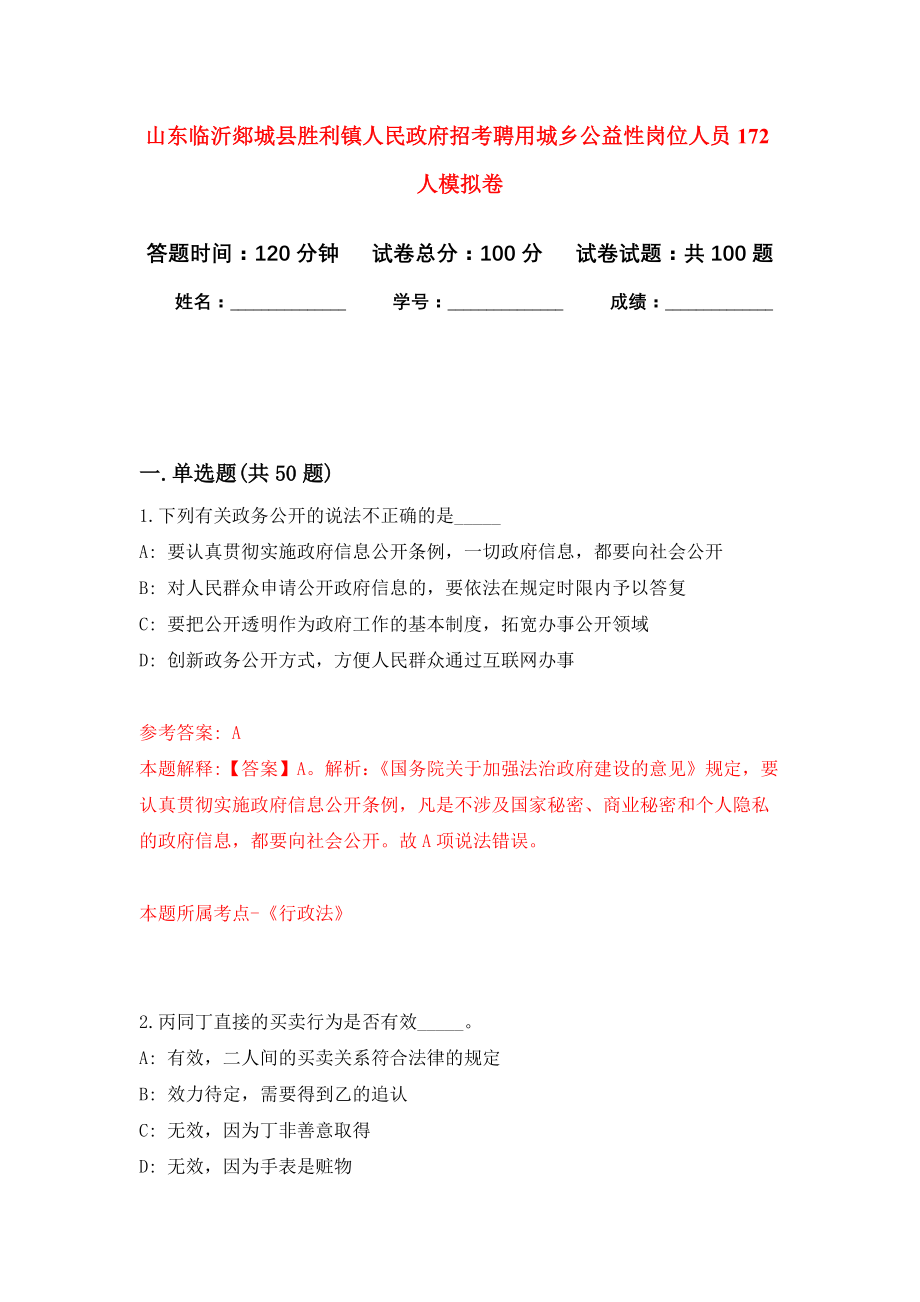 山东临沂郯城县胜利镇人民政府招考聘用城乡公益性岗位人员172人押题卷（第5卷）_第1页