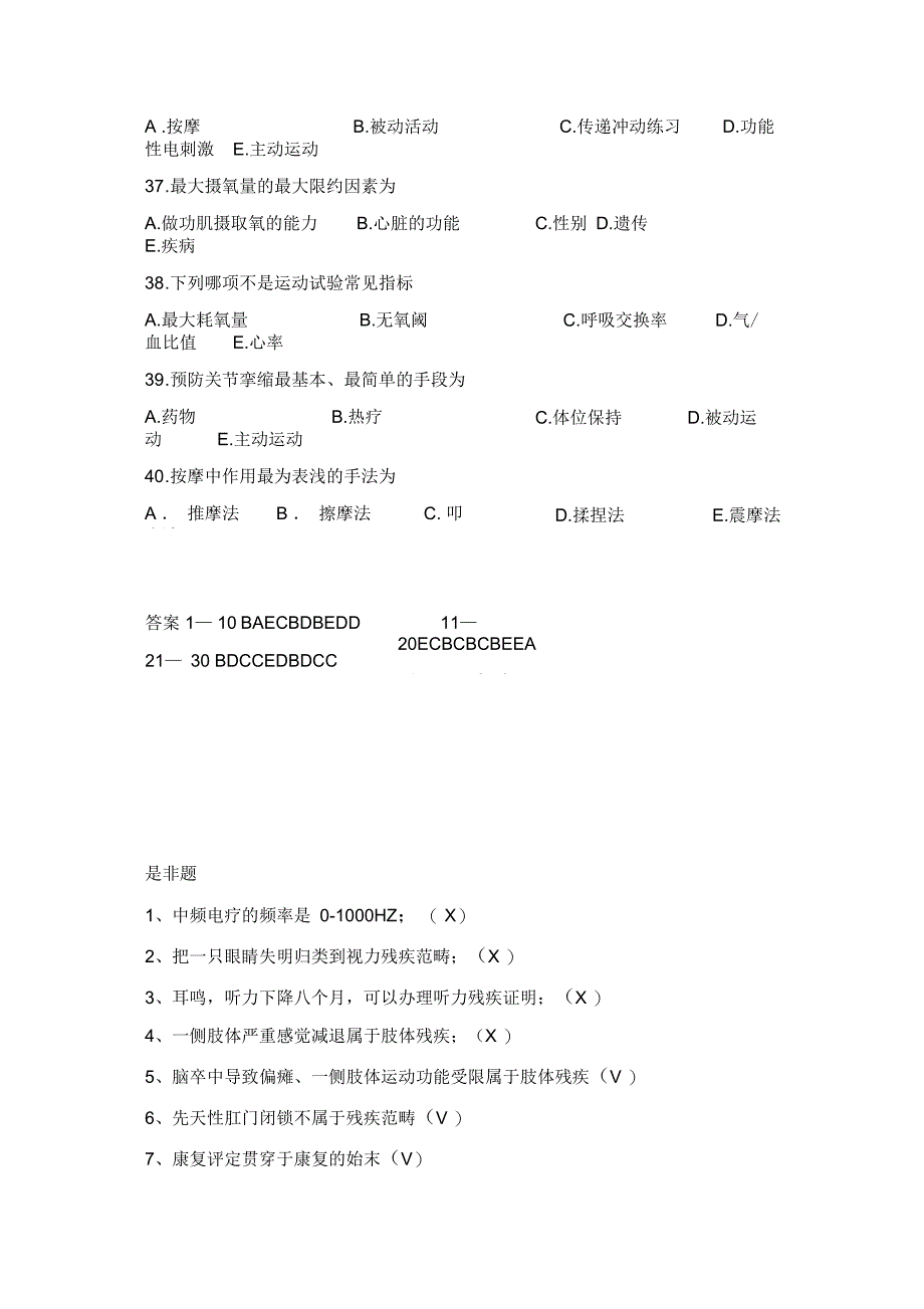 康复治疗三基考试题_第4页