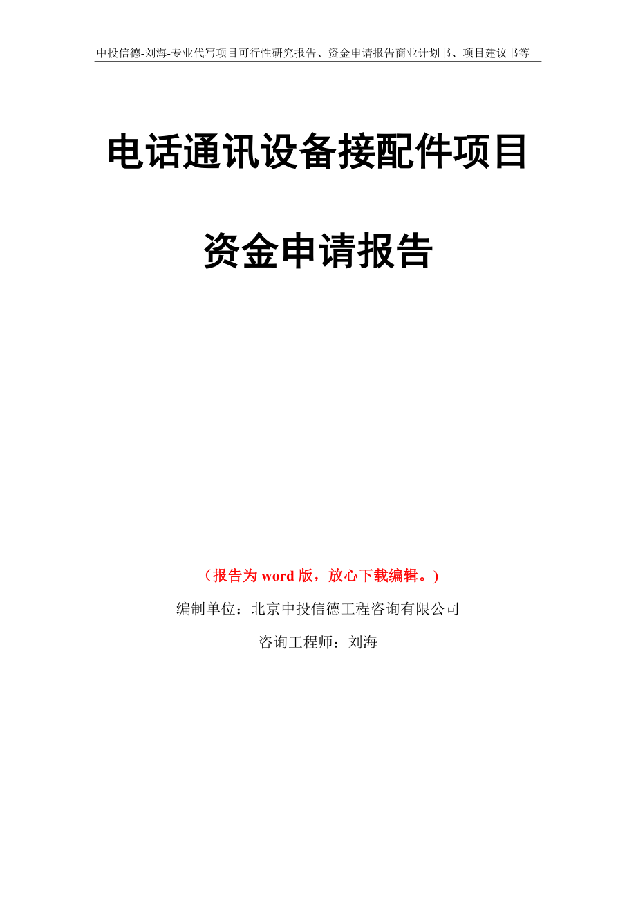 电话通讯设备接配件项目资金申请报告写作模板代写_第1页