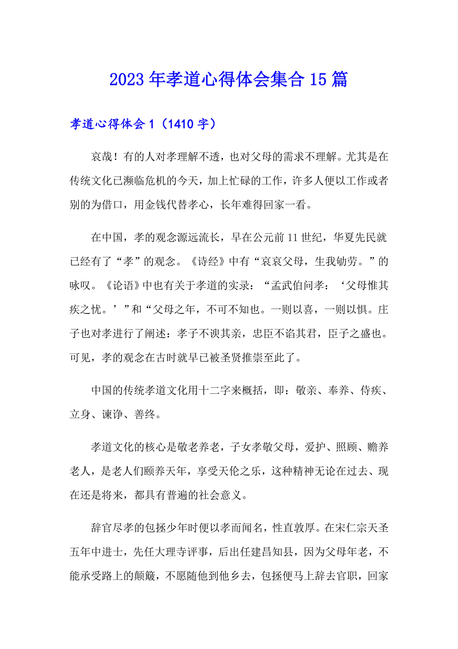 2023年孝道心得体会集合15篇_第1页