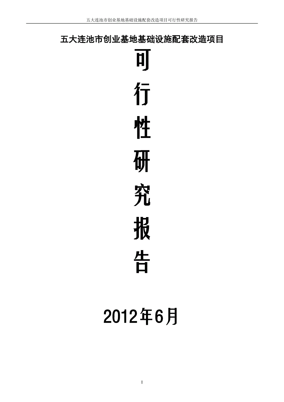 基础设施配套改造项目可行性研究报告(DOC 35页)_第1页