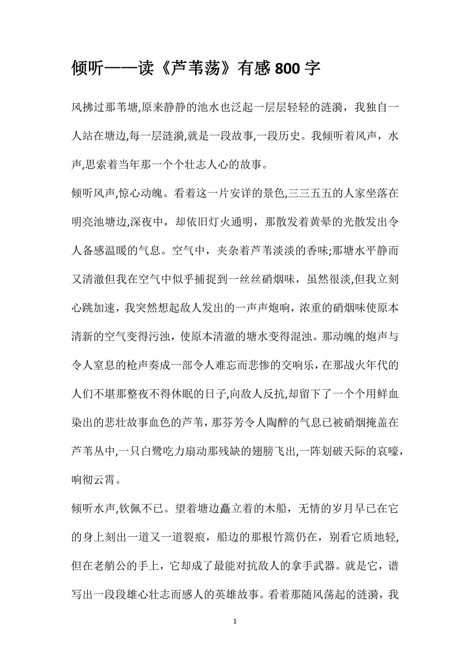 倾听读芦苇荡有感800字_第1页