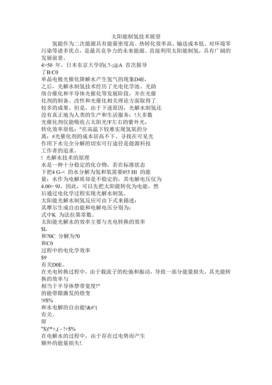 太阳能制氢技术展望.doc_第1页