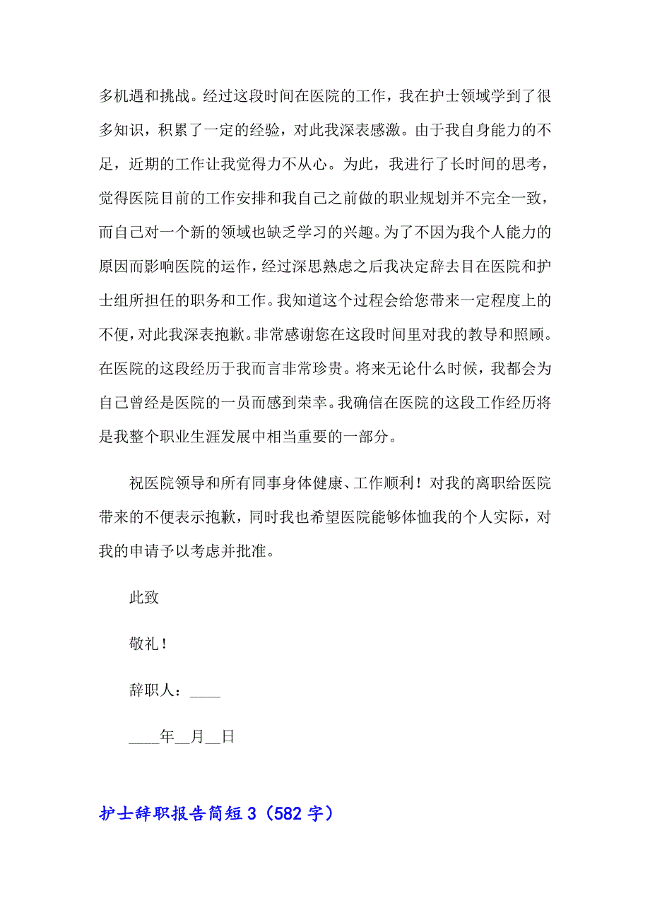 护士辞职报告简短_第3页