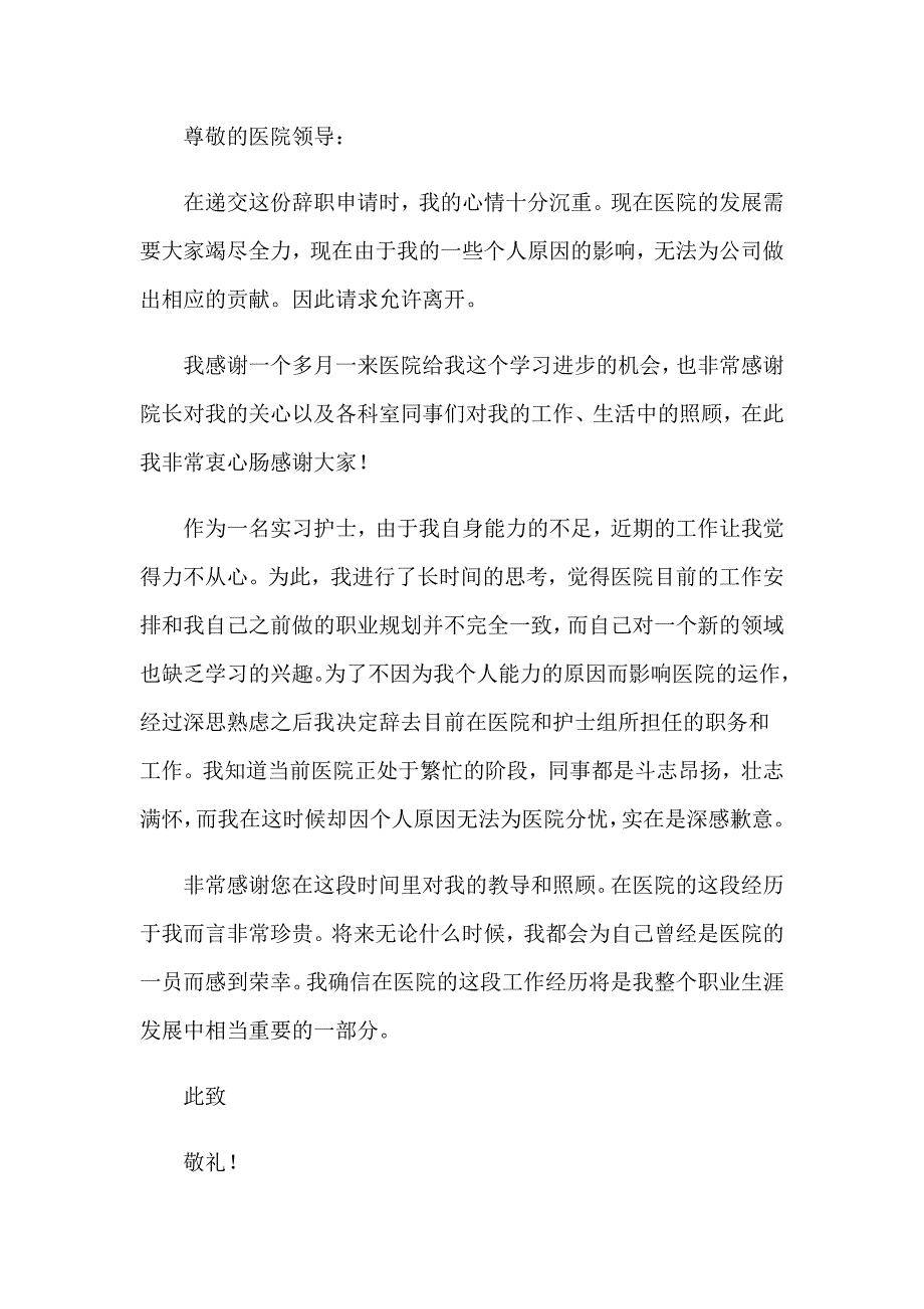 护士辞职报告简短_第4页