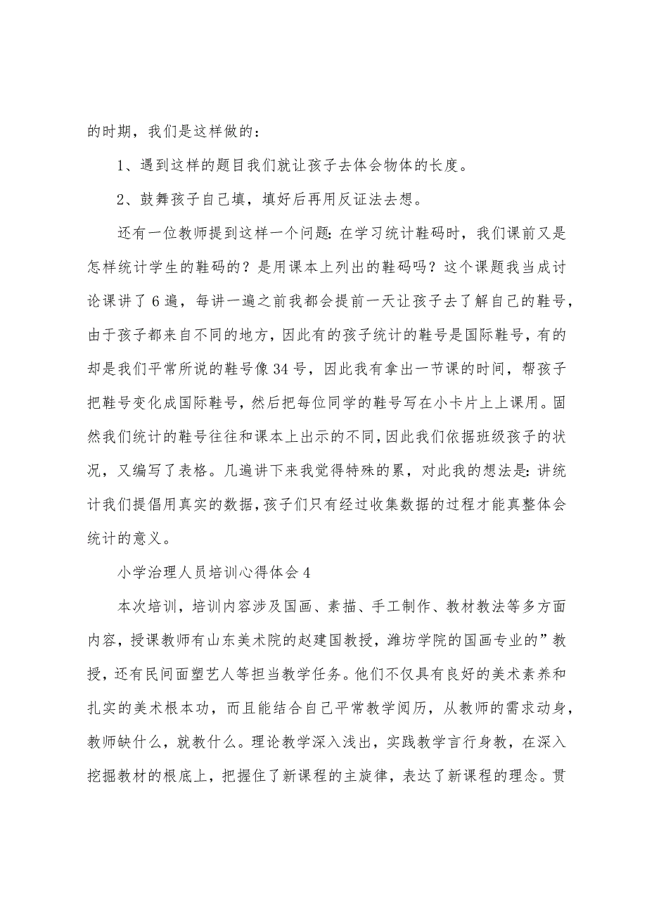小学管理人员培训心得体会.docx_第4页