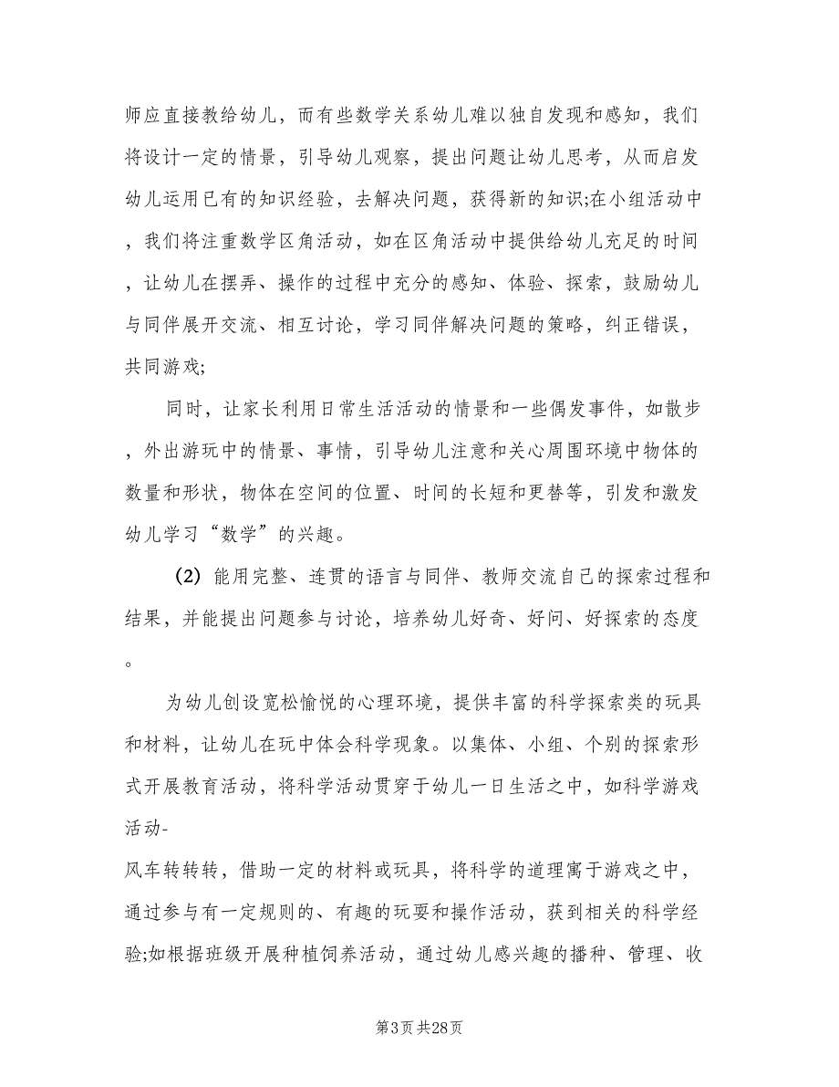 幼儿园中班班级工作计划第一学期模板（5篇）_第3页