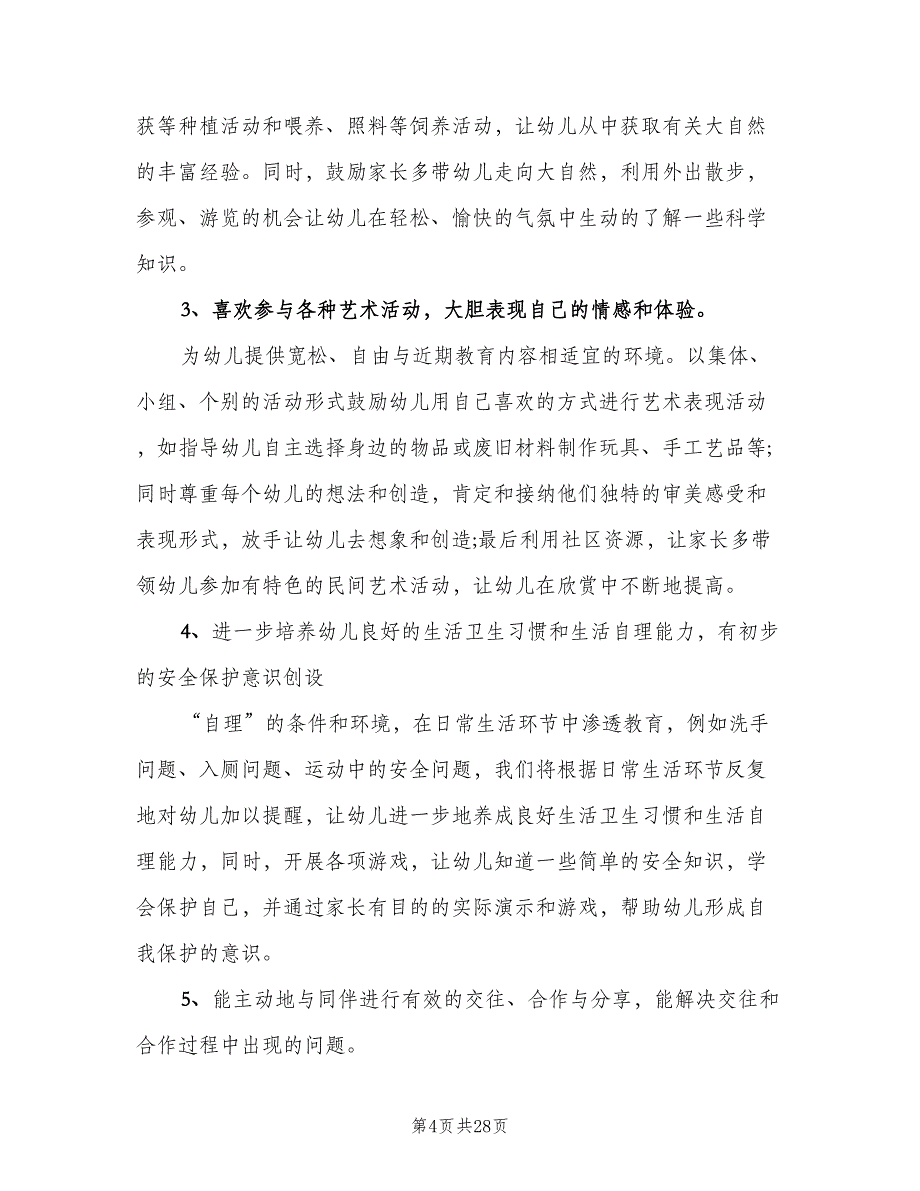 幼儿园中班班级工作计划第一学期模板（5篇）_第4页