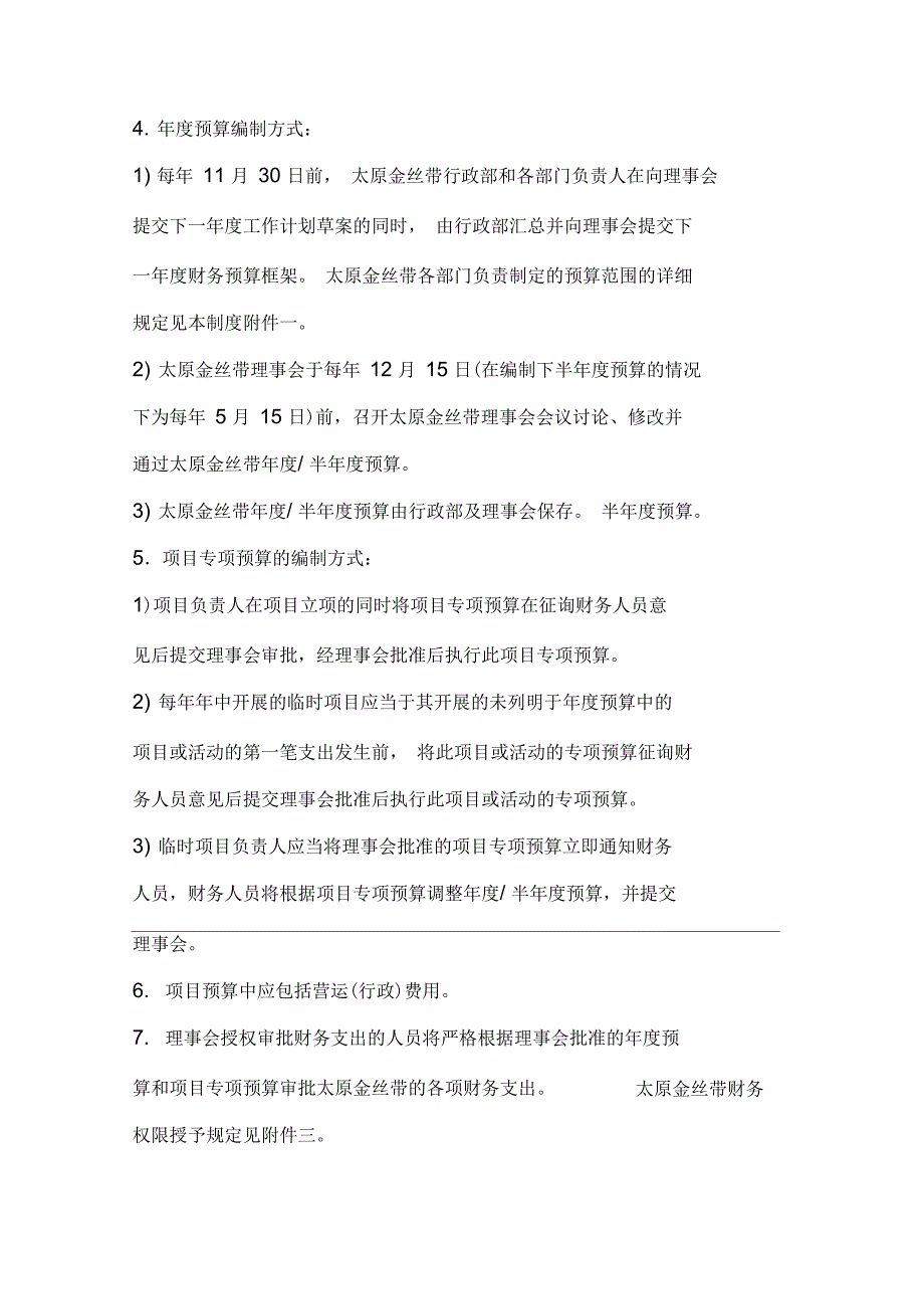 太原金丝带儿童服务中心财务管理制度_第4页