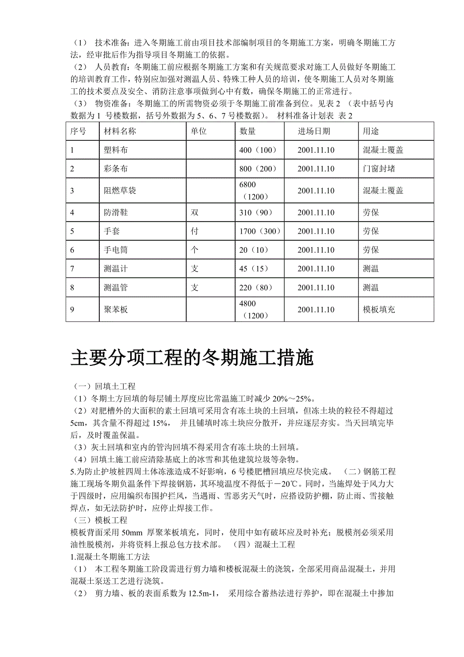 北京某项目冬期施工方案_第3页