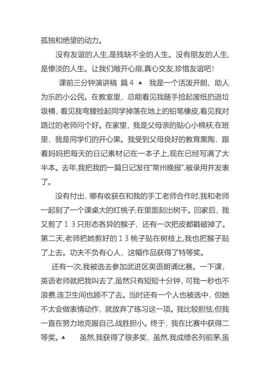 必备课前三分钟演讲稿模板锦集七篇_第5页