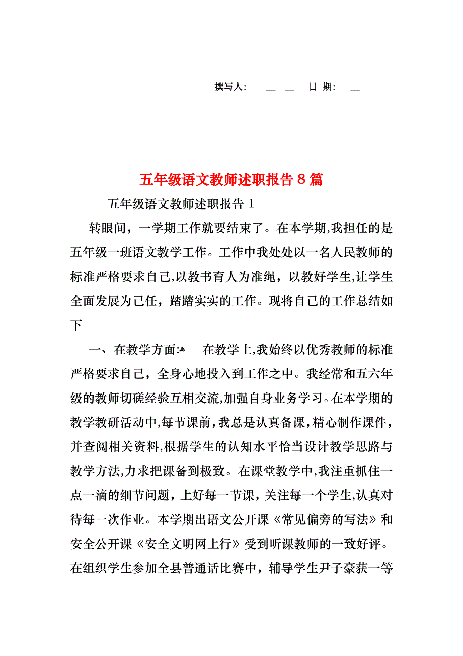 五年级语文教师述职报告8篇_第1页