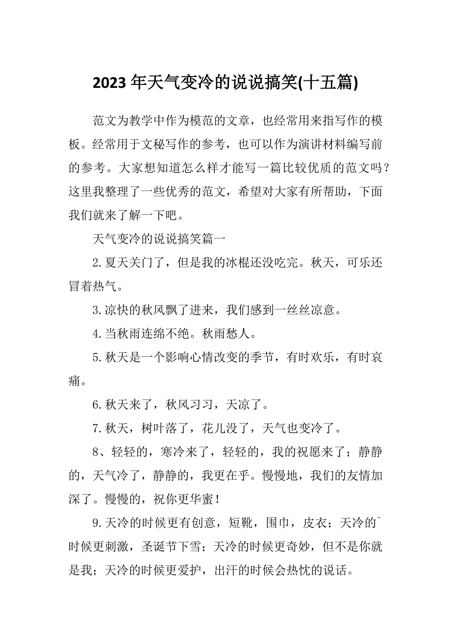 2023年天气变冷的说说搞笑(十五篇)_第1页