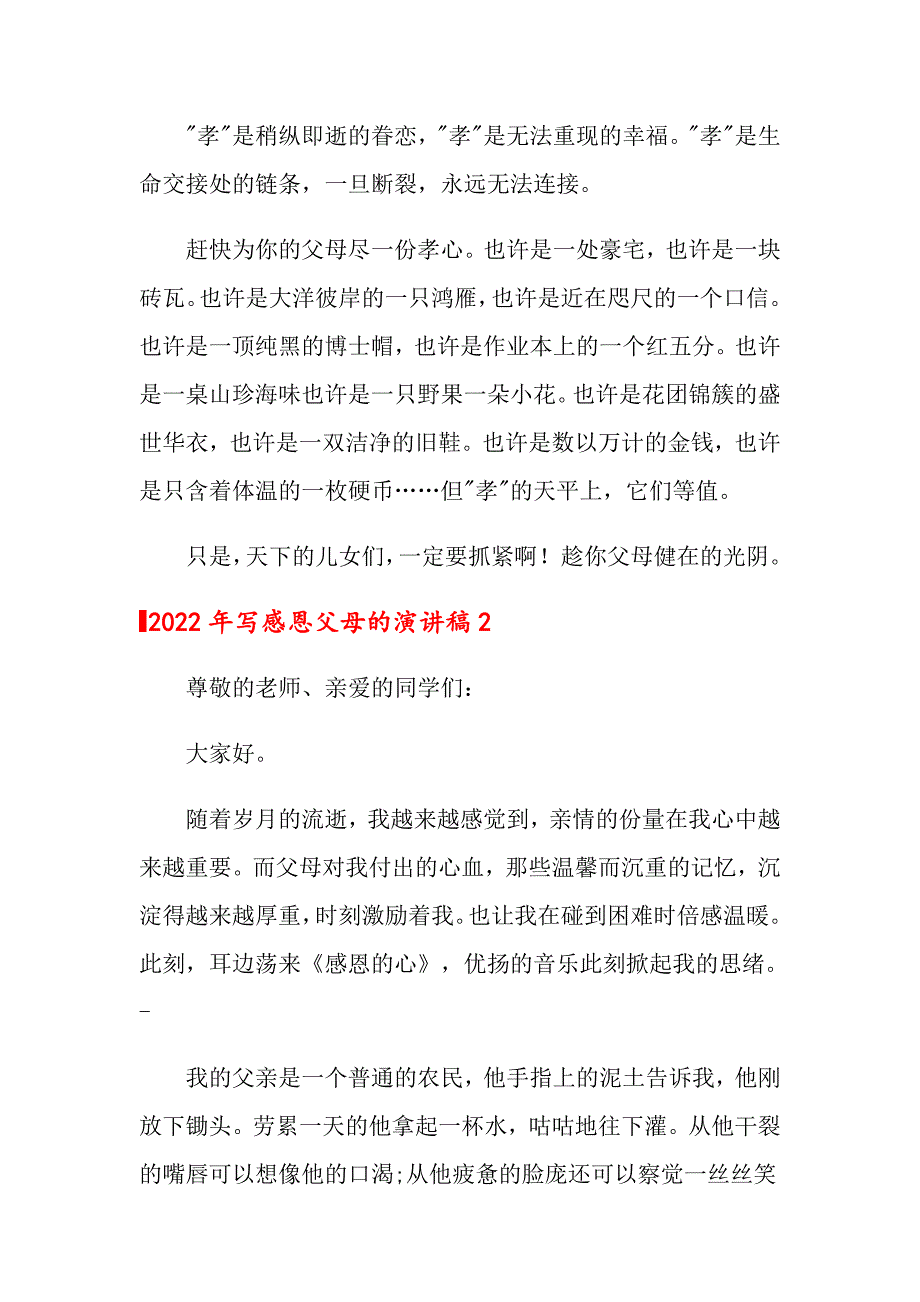 2022年写感恩父母的演讲稿_第3页