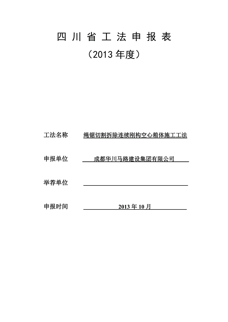 绳锯切割拆除连续刚构空心箱体施工工法_第4页