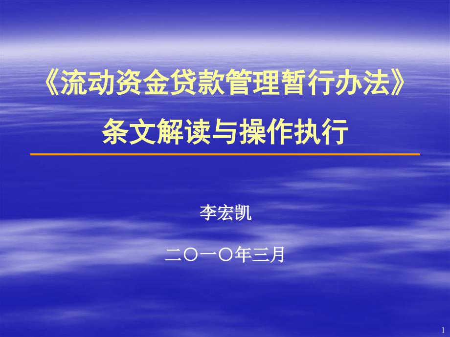 流动资金贷款管理暂行办法条文解读与操作执行_第1页