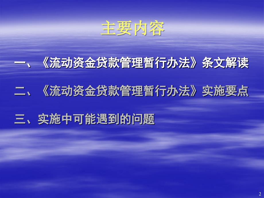 流动资金贷款管理暂行办法条文解读与操作执行_第2页