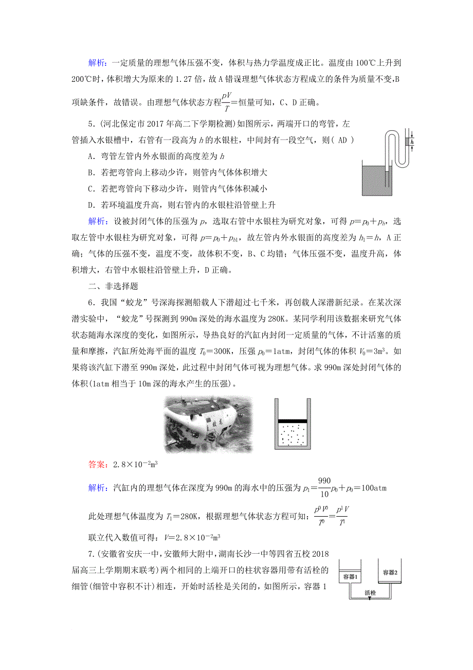 高中物理 第8章 气体 第3节 理想气体的状态方程课堂作业 新人教版选修33_第2页