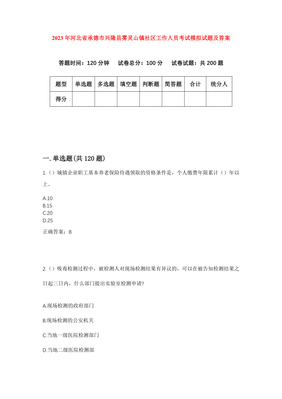 2023年河北省承德市兴隆县雾灵山镇社区工作人员考试模拟试题及答案_第1页