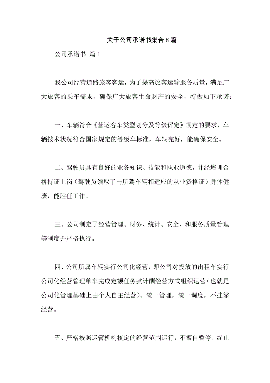 关于公司承诺书集合8篇_第1页