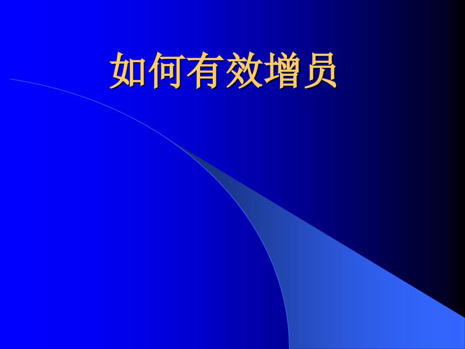 保险公司培训：如何有效增员_第1页