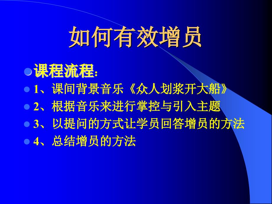 保险公司培训：如何有效增员_第4页