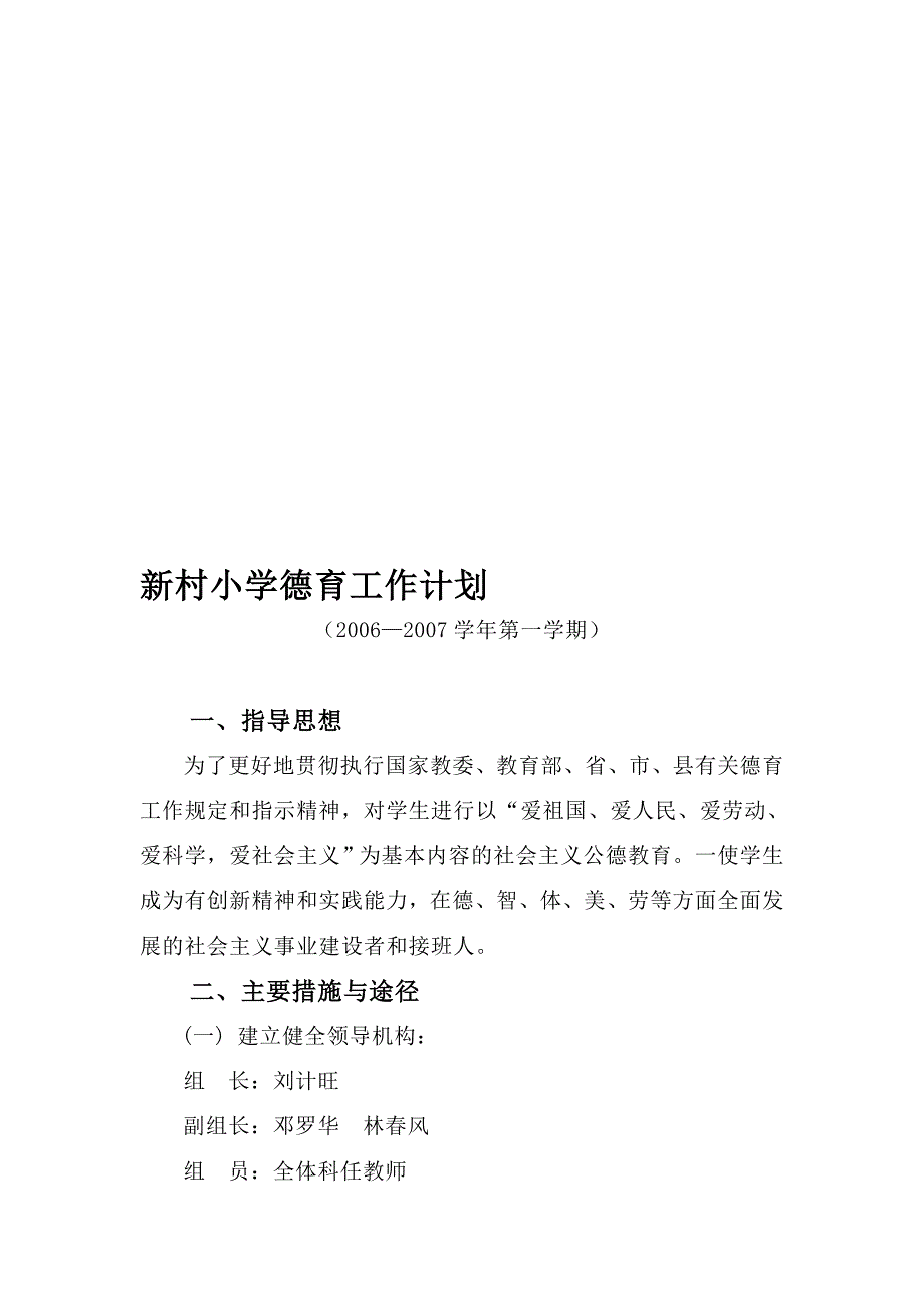 18-1-(2)新村小学2006-2007学年第一学期德育工作计划.doc_第1页