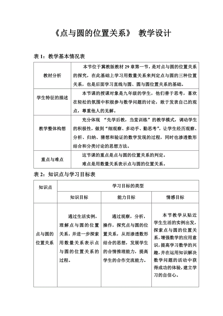 《点与圆的位置关系》 教学设计.doc_第1页