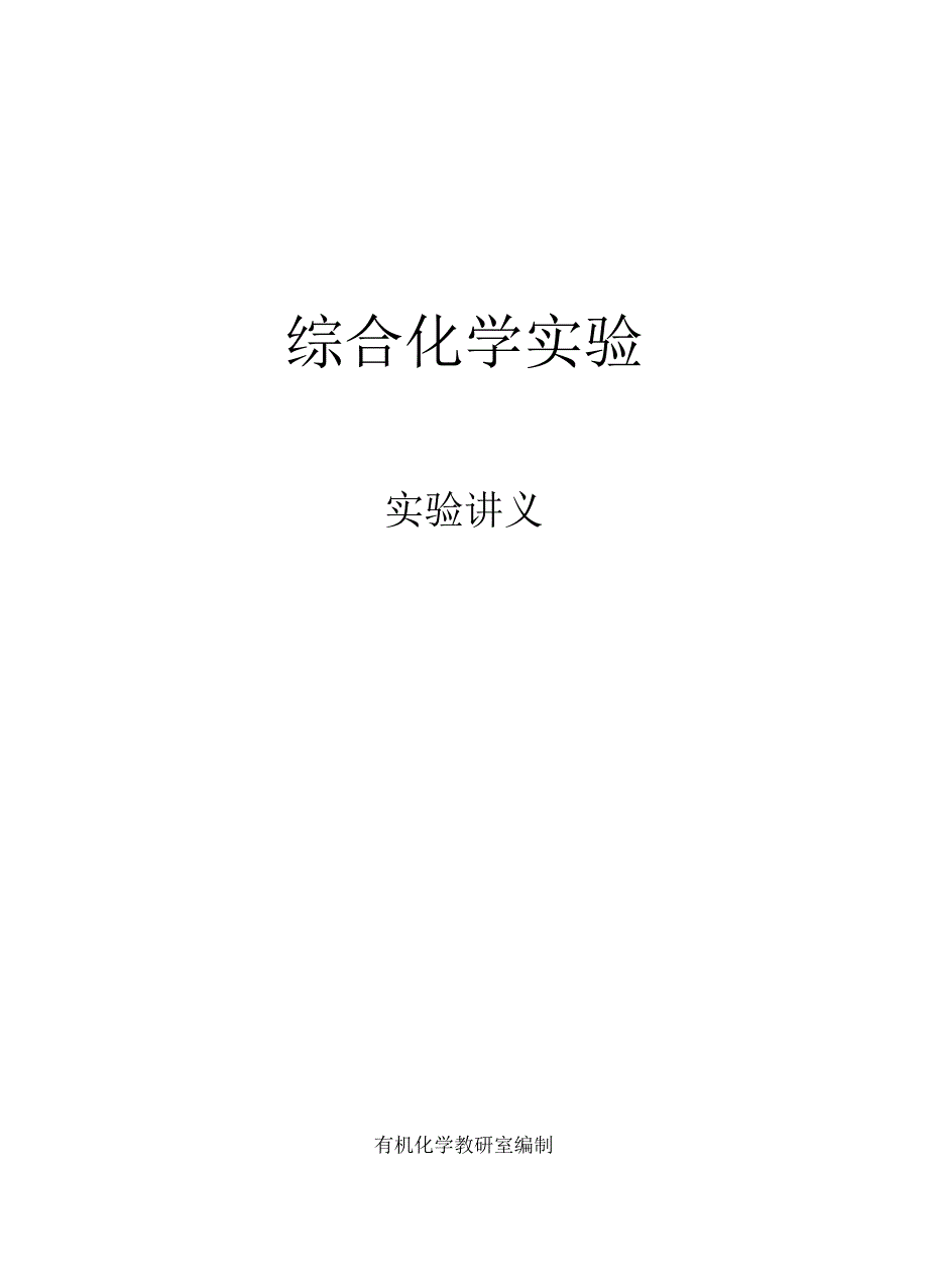 综合化学实验讲义_第1页