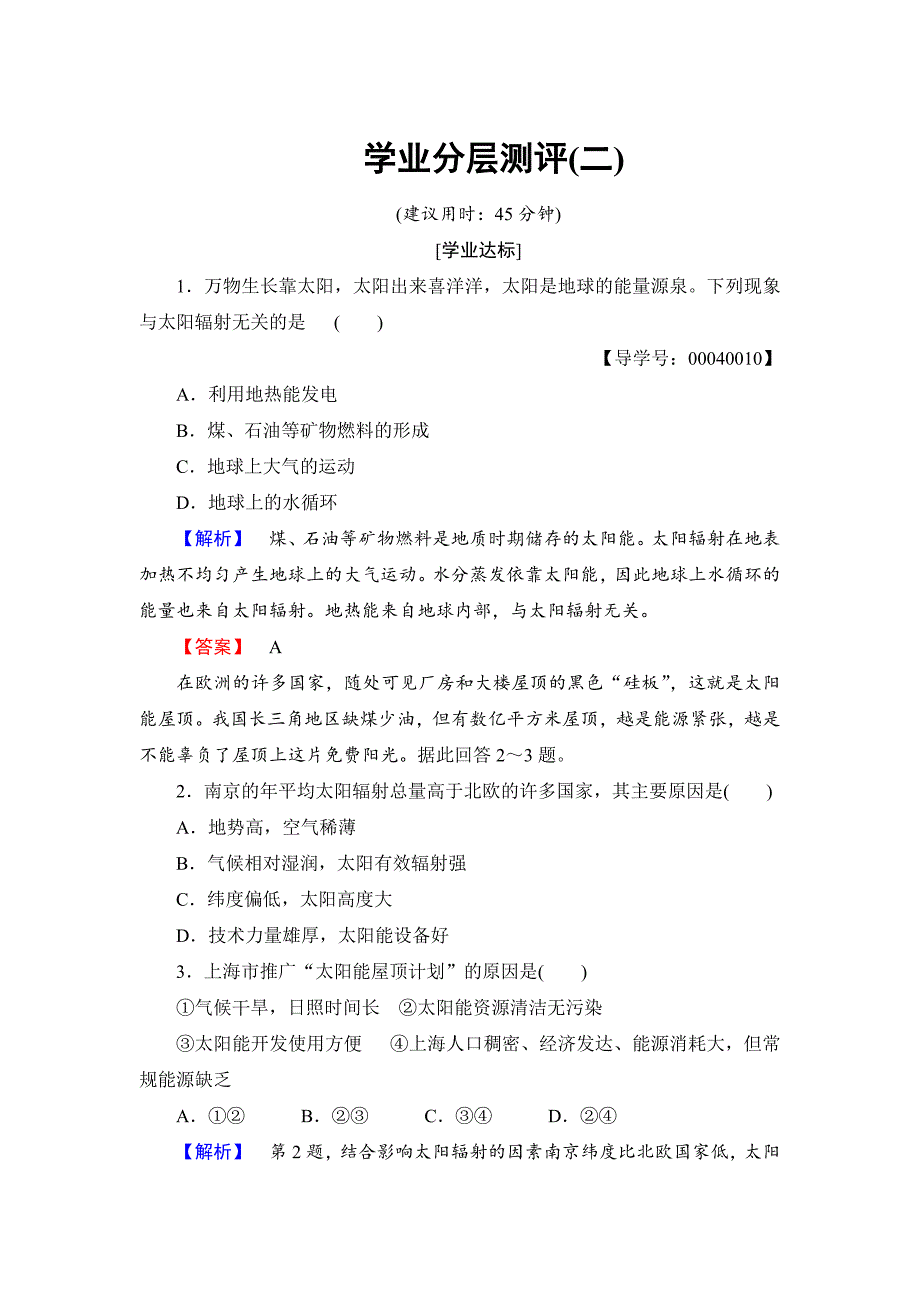 高中地理湘教版必修1学业分层测评2 Word版含答案_第1页