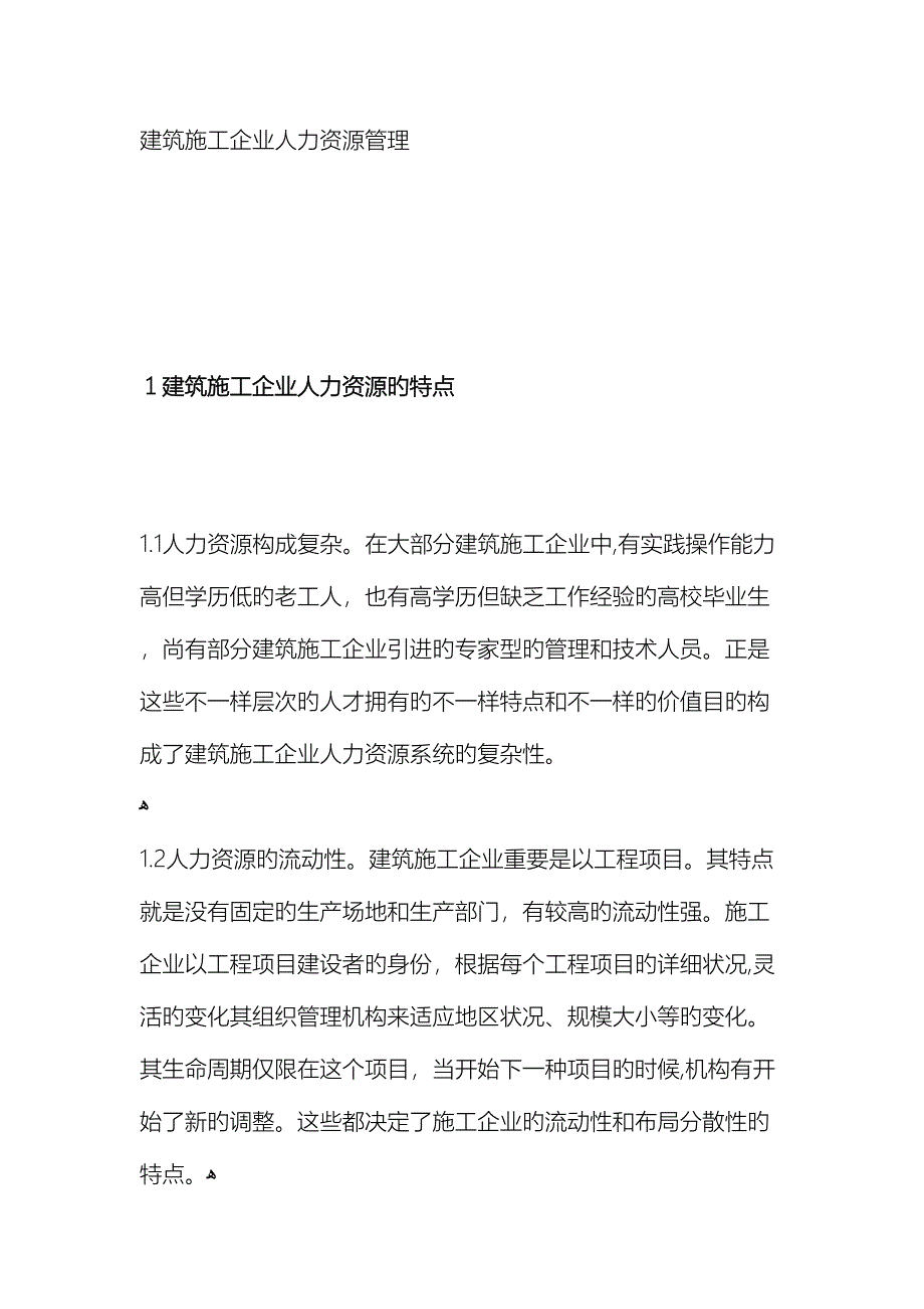 建筑施工企业人力资源管理_第2页