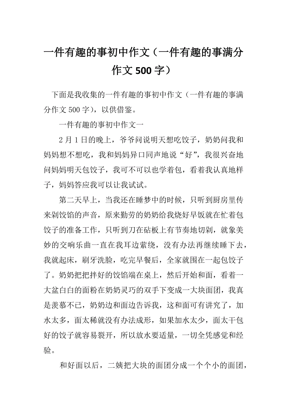 一件有趣的事初中作文（一件有趣的事满分作文500字）_第1页