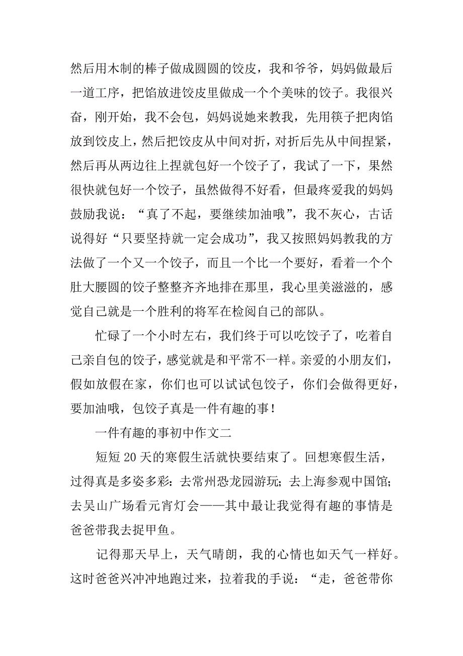 一件有趣的事初中作文（一件有趣的事满分作文500字）_第2页