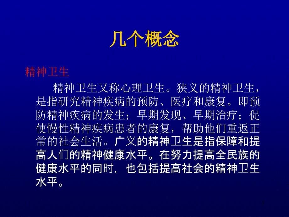 精神卫生学金卫东_第5页