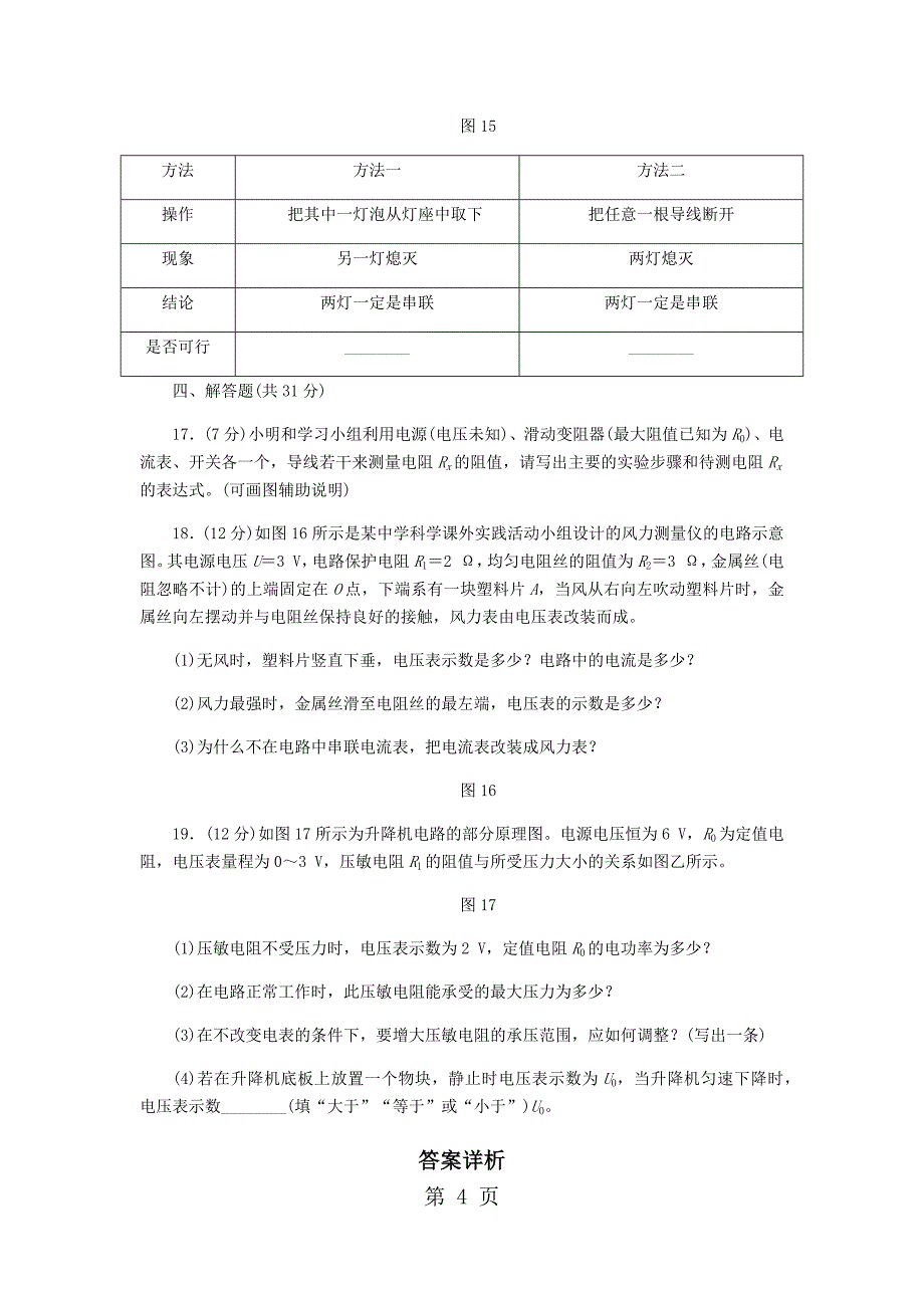 2023年浙教版八年级科学上册第章　电路探秘　单元测试题.docx_第4页