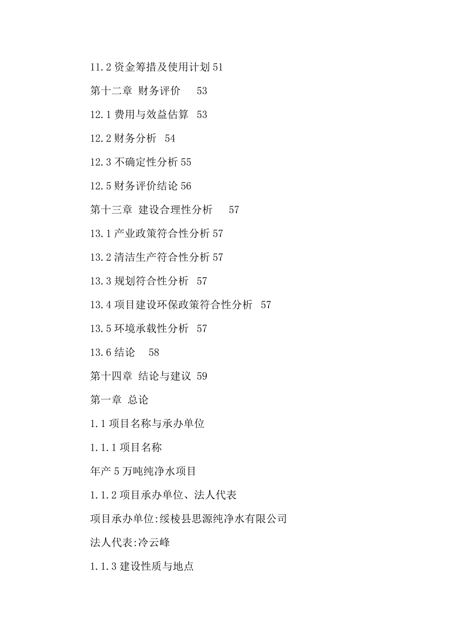 年产5万吨纯净水建设项目可行性研究报告代项目建议书（可编辑）_第4页