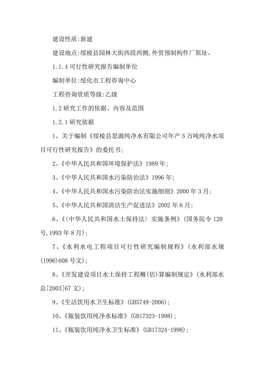 年产5万吨纯净水建设项目可行性研究报告代项目建议书（可编辑）_第5页