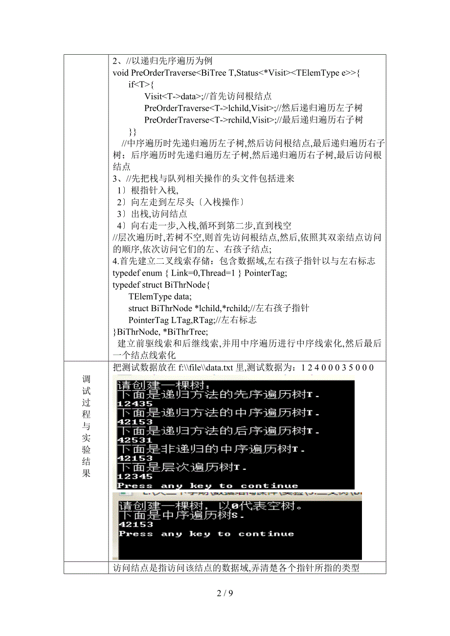 二叉树的遍历及线索化_第2页