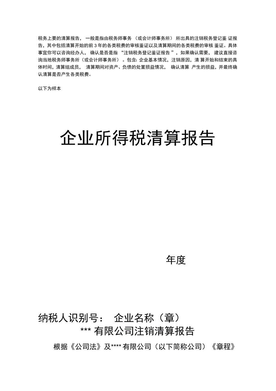 企业所得税清算报告_第1页