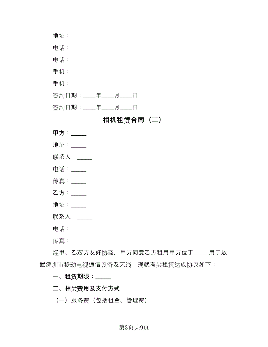 相机租赁合同（四篇）.doc_第3页