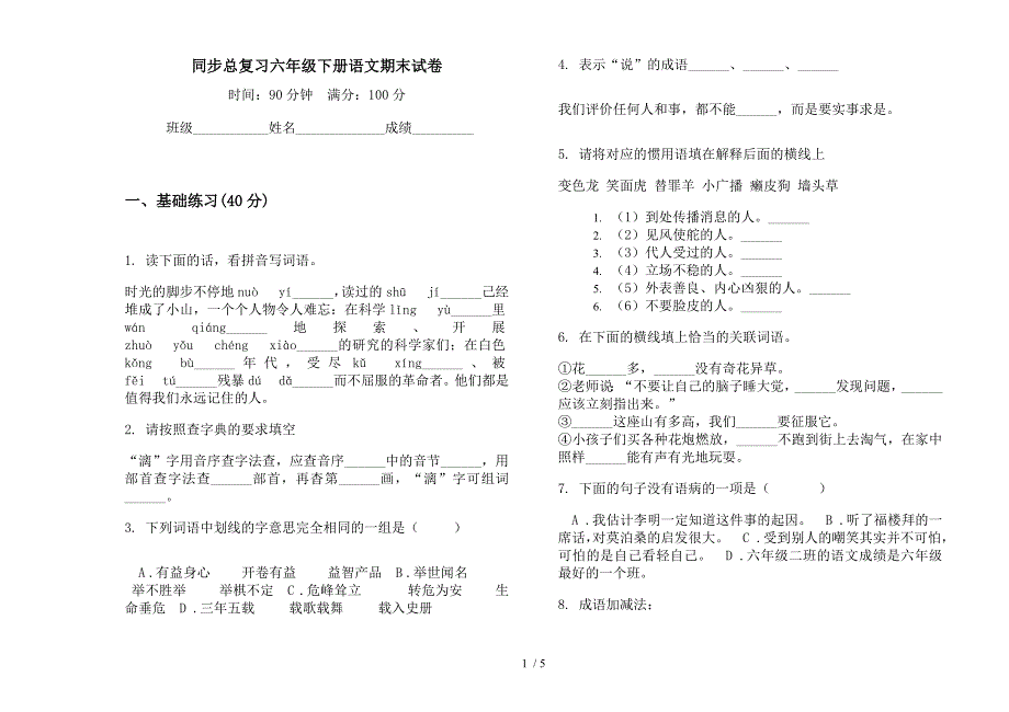 同步总复习六年级下册语文期末试卷.docx_第1页