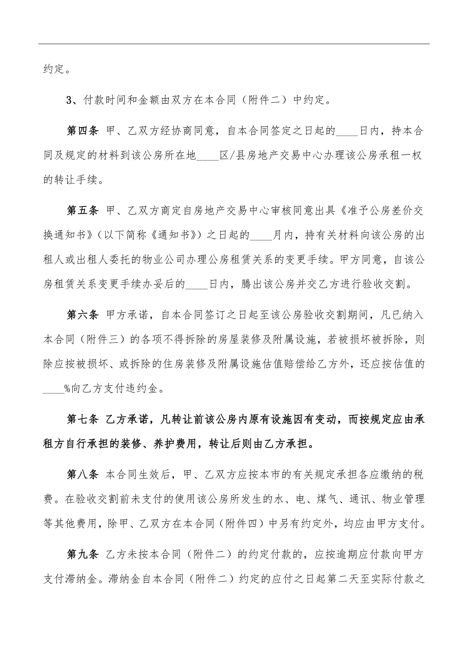 公房承租权转让协议书格式_第3页