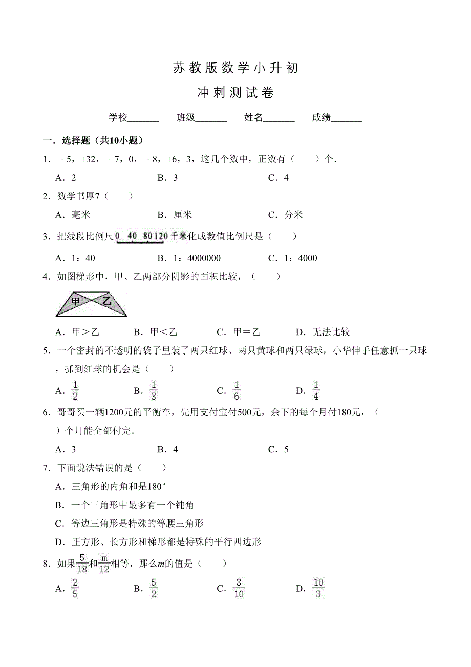 苏教版数学小升初试卷含答案(DOC 13页)_第1页