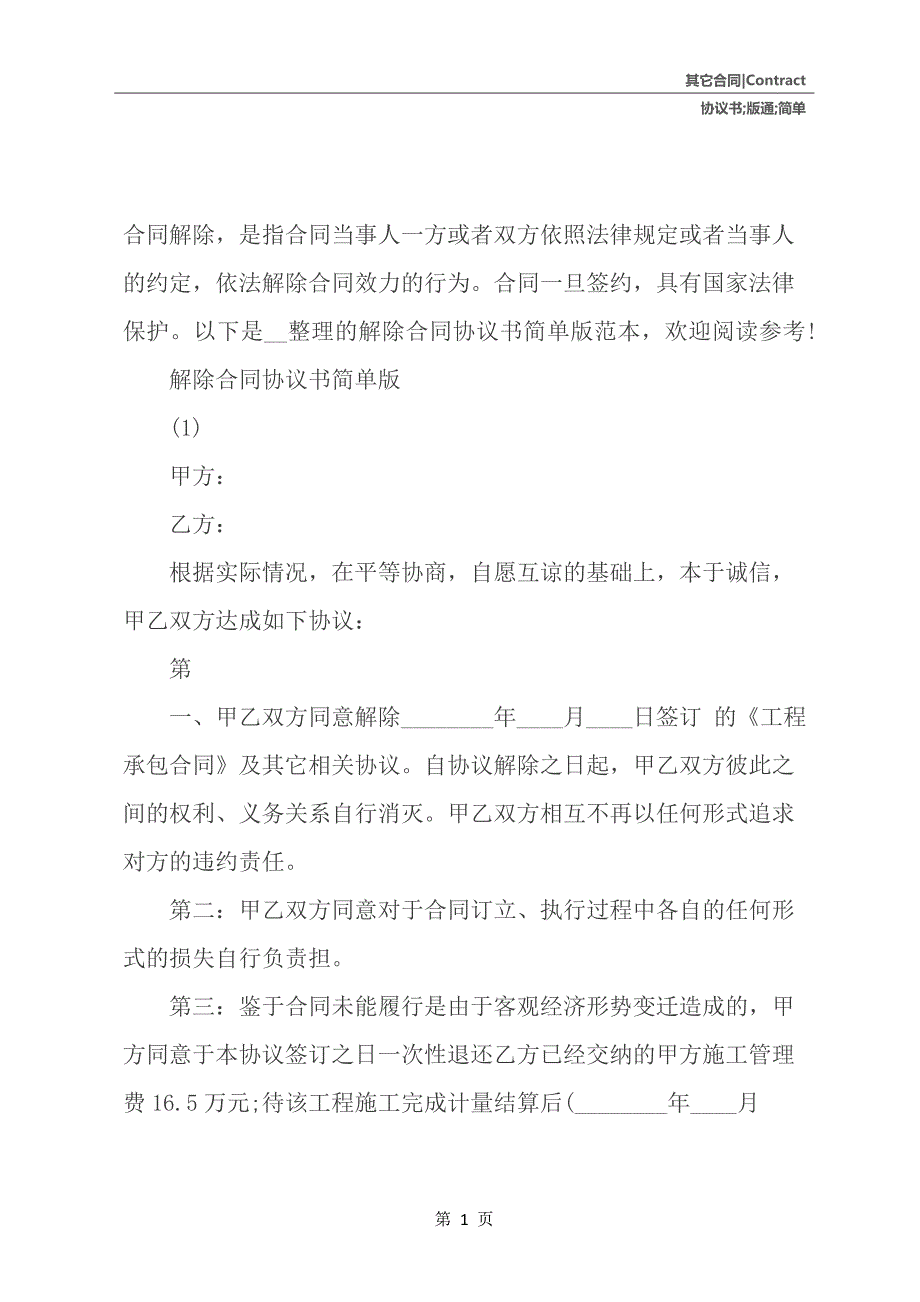 解除合同协议书简单版通用版_第2页