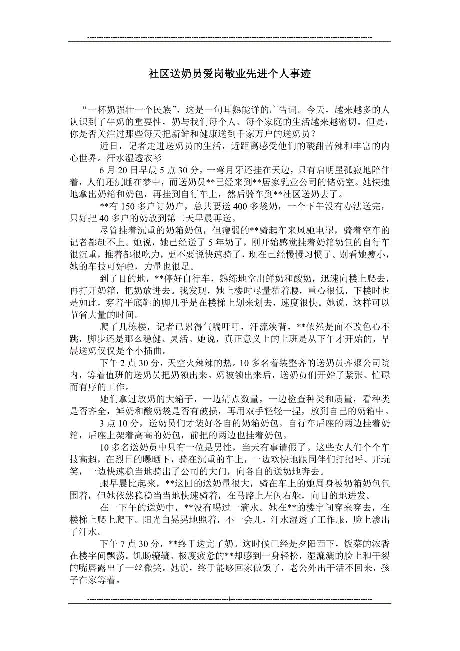 社区送奶员爱岗敬业先进个人事迹_第1页