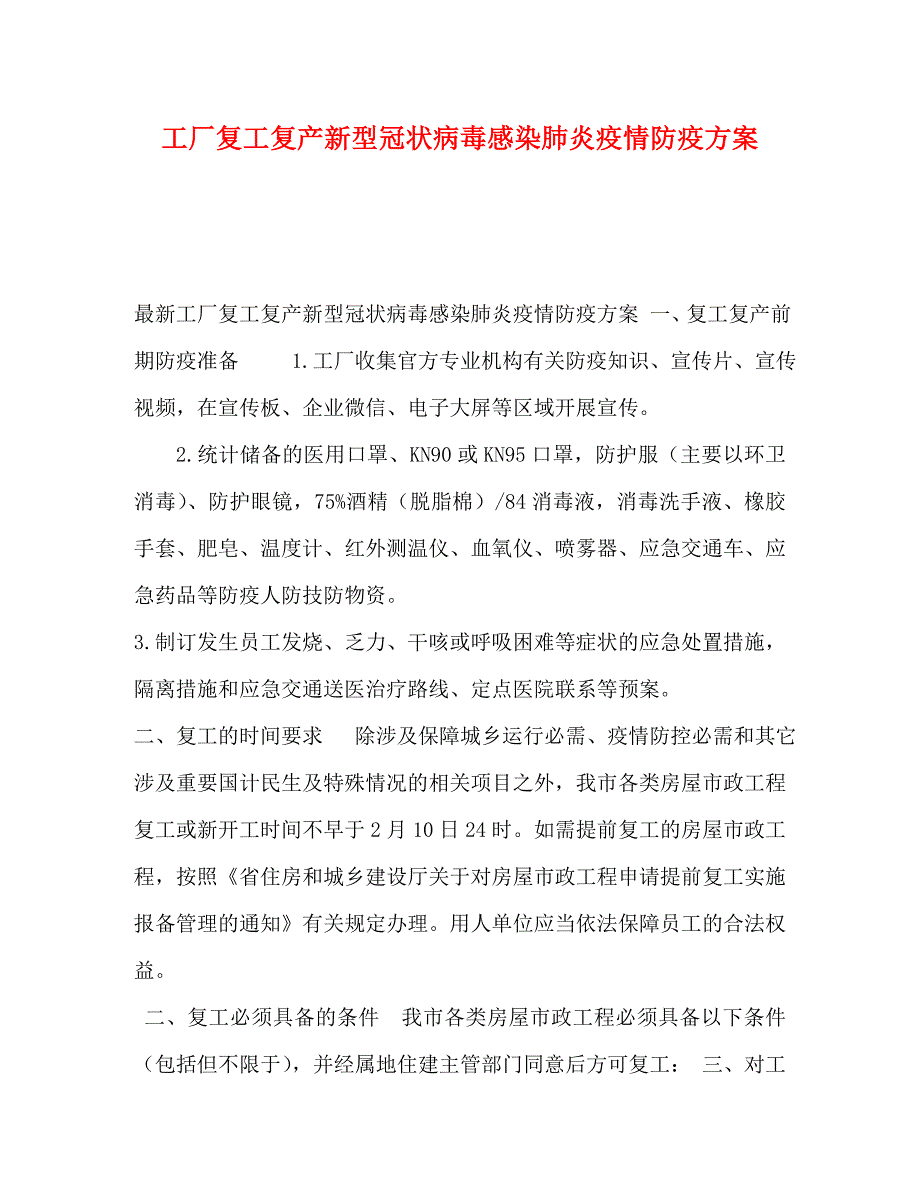 工厂复工复产新型冠状病毒感染肺炎疫情防疫方案_第1页