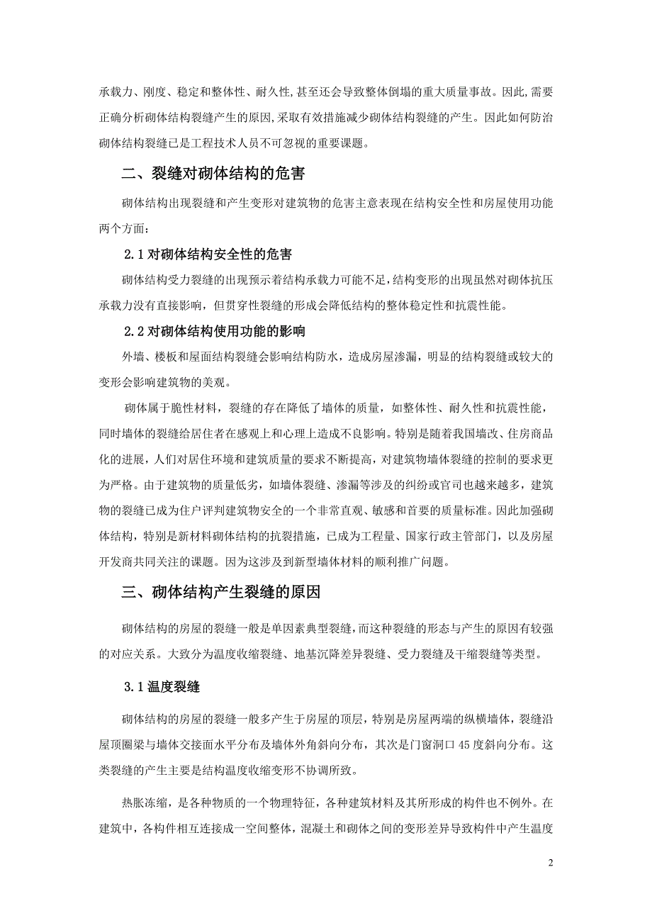 砌体结构房屋产生裂缝的原因和处理方法毕业论文_第4页