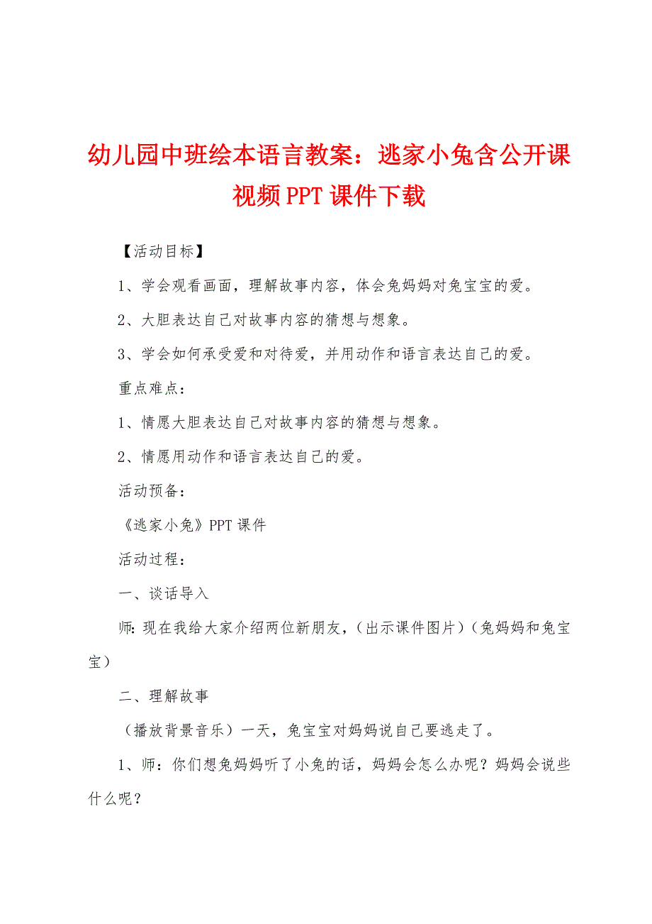 幼儿园中班绘本语言教案：逃家小兔含公开课视频PPT课件下载.docx_第1页